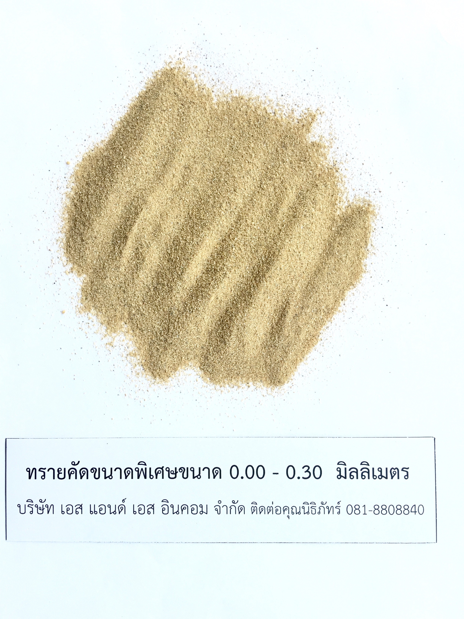 ทรายคัดขนาดพิเศษ 0.00–0.30 มม.