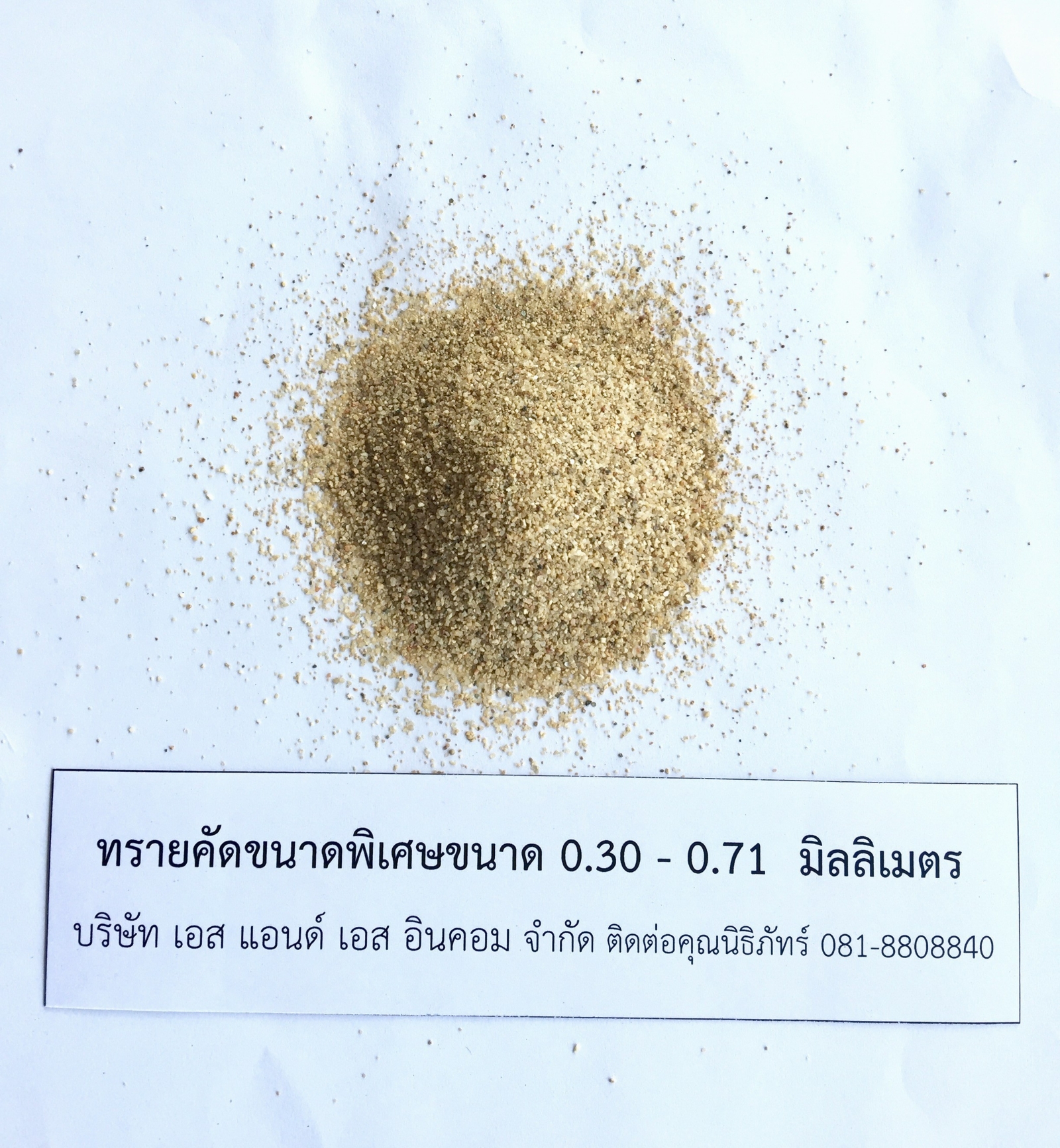 ทรายคัดขนาดพิเศษ 0.30–0.70 มม.